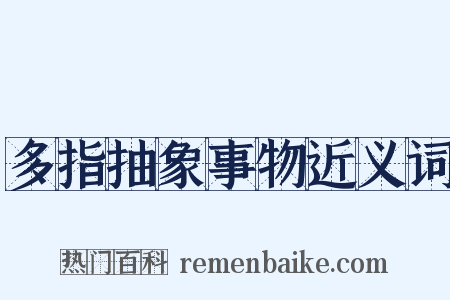 多指抽象事物近义词是什么意思的图片